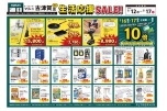 ホームセンターマルニ古津賀店限定　生活応援ＳＡＬＥ！