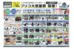 ブリコ大感謝祭　開催！