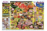 イオンお得値まつり