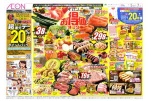 イオンお得値まつり
