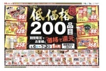 ＴＨＥ低価格極　２００品目期間限定でお客様に「価格で還元」