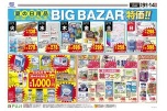夏の日用品ＢＩＧＢＡＺＡＲ特価！！