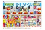 夏の日用品ＢＩＧ　ＢＡＺＡＲ特価！！