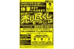 売り尽くしセール開催中！！
