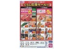 くらし応援セール！！