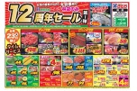 １２周年セール第１弾