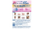 エースワン・伊藤ハム共同企画　エースワン５０周年商品券プレゼントキャンペーン