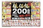 ＴＨＥ低価格極　２００品目期間限定でお客様に「価格で還元」