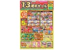 １３周年セール