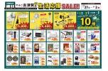 マルニ古津賀店限定　生活応援ＳＡＬＥ！