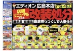 店舗リニューアルのため改装処分