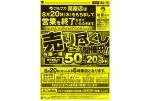 売り尽くしセール