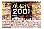 ＴＨＥ低価格極　２００品目期間限定でお客様に「価格で還元」