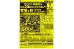 売り尽くしセール