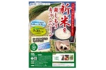 新米を楽しもうキャンペーン