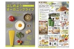 はじめようオーガニックライフ