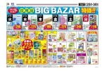 日用品　ＢＩＧ　ＢＡＺＡＲ特価！！