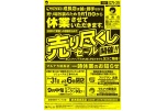 売り尽くしセール開催！！