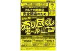 完全閉店のため売り尽くしセール開催中！！