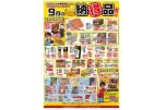 ９月の納得品！