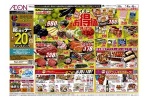 イオンお得値まつり