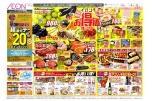 イオンお得値まつり