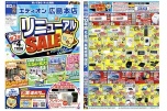 リニューアルＳＡＬＥ　ご好評につき第２弾！