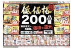 ＴＨＥ低価格極　２００品目期間限定でお客様に「価格で還元」