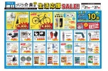 ブリコ介良店限定　生活応援ＳＡＬＥ！