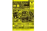 売り尽くしセール