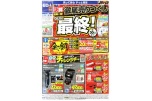 決算在庫一掃！　徹底売りつくし　ついに最終！