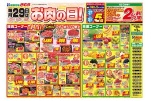 毎月２９日はお肉の日！