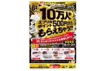 エブリイアプリ会員様限定　１０万人がエブリカポイント５００円分相当もらえちゃう!?