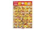 １０月保存版　今月の超特価品！！