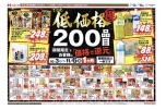 ＴＨＥ低価格極　２００品目期間限定でお客様に「価格で還元」