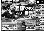 健康グッズ特集！