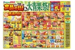 10/12（月）は食品の日！＆大青果祭！