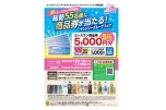 祝！エースワン５０周年総勢５５名様に商品券が当たる！サントリーグループフェア