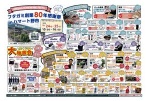 フタガミ創業８０年感謝祭ｉｎハマート野市
