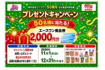 株式会社エースワン５０周年丸大食品共同企画　プレゼントキャンペーン