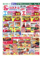 コストコセール