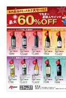 年内最後のとっておき大セール！　リカオー直輸入ワインが最大６０％ＯＦＦ