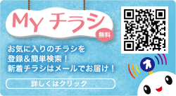 新機能「MY チラシ」で自分のお気に入りのチラシが登録・簡単検索できちゃう！