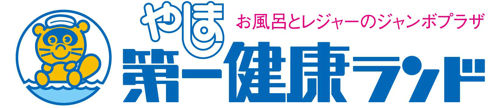 やしま第一健康ランド