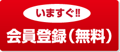 いますぐ！！会員登録（無料）