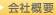 会社概要
