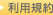利用規約