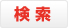 検索