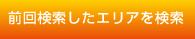 前回設定したエリアを検索