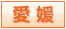 愛媛